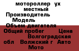 мотороллер 2ух местный › Производитель ­ STELS › Модель ­ leaders50 › Объем двигателя ­ 50 › Общий пробег ­ 6 › Цена ­ 25 000 - Волгоградская обл., Волжский г. Авто » Мото   